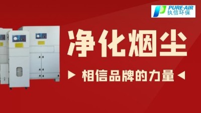 除煙塵空氣凈化器.除煙除味環保設備,廠家直銷執信環保！