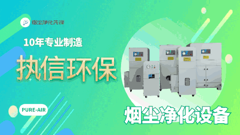 煙霧凈化器和濾筒除塵器的區別