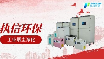 煙霧凈化器廠(chǎng)家