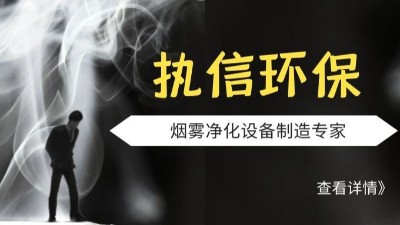 執信環保激光切割煙霧凈化器,品質制造,安全可靠,10年制造廠家。