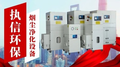 激光切割煙霧凈化器,執信環保金屬切割煙霧凈化器廠家。