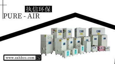 車間除塵設(shè)備,車間粉塵吸塵器等眾多環(huán)保設(shè)備，執(zhí)信環(huán)保！