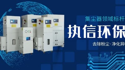 執(zhí)信環(huán)保，讓企業(yè)了解集塵器工作方法，更好使用集塵器！