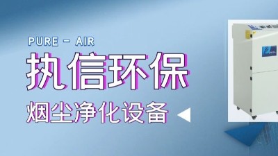 移動(dòng)除塵設(shè)備,焊煙凈化設(shè)備,專業(yè)制造廠家,執(zhí)信環(huán)保科技！